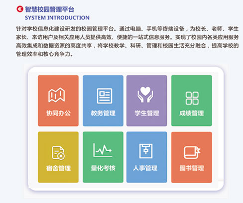 智慧校(xiào)園管理(lǐ)平台